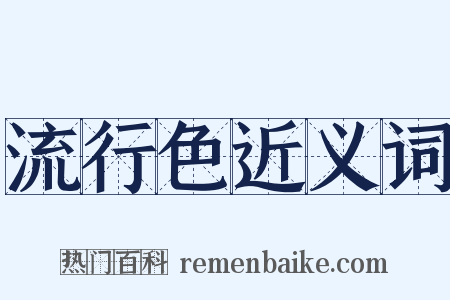 流行色近义词是什么意思的图片